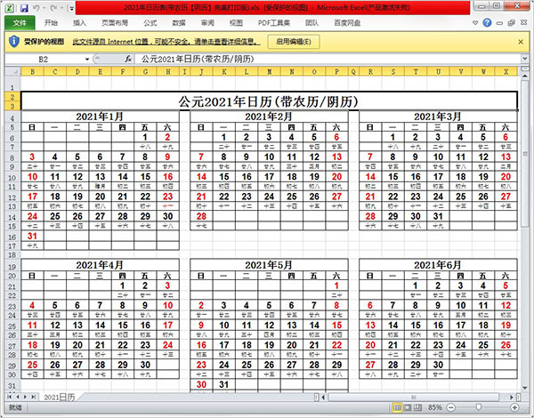 2021日历表全年(附节假日安排)可打印版