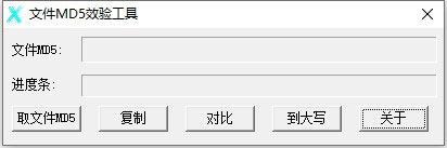 文件MD5校验工具