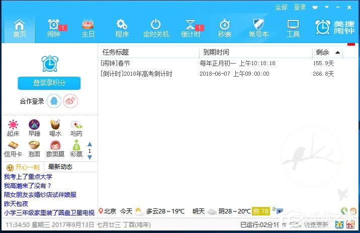 美捷闹钟（美捷电脑闹钟）V2.1.1.6