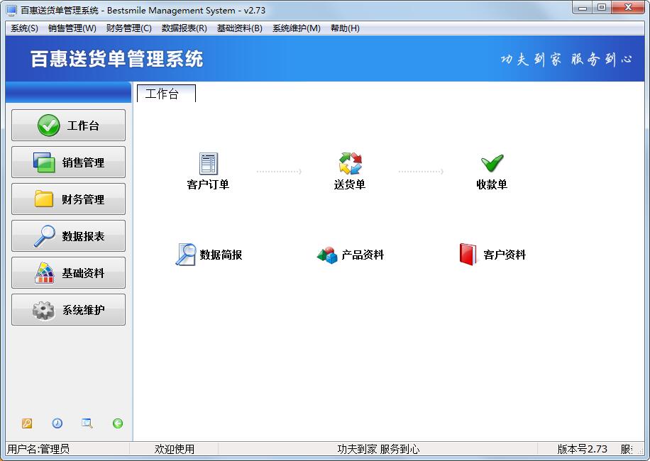 百惠送货单管理系统