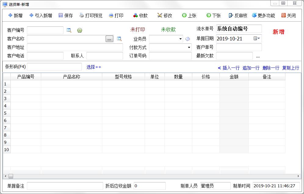 百惠送货单管理系统