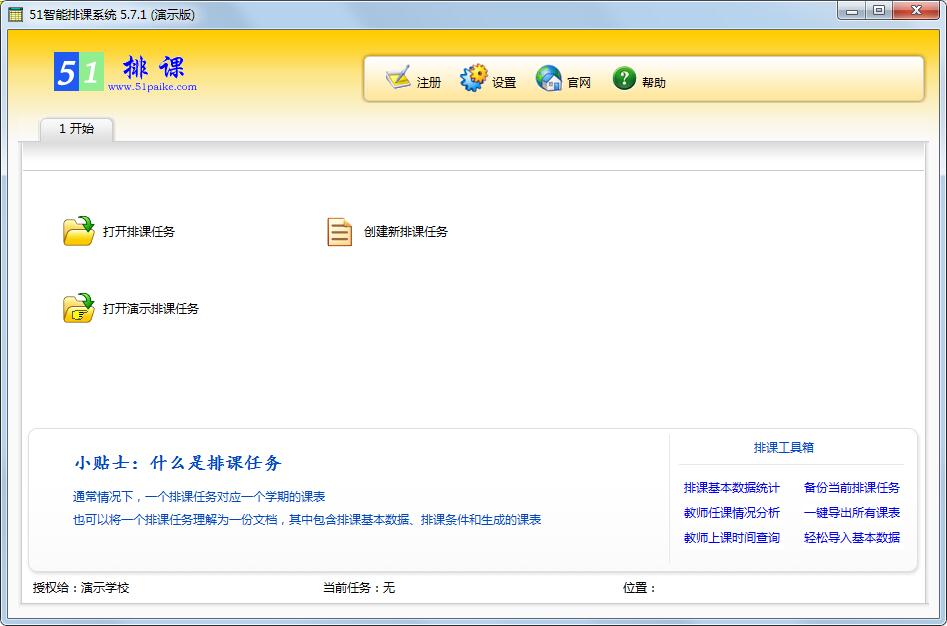 51智能排课系统