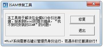 ISAM修复工具