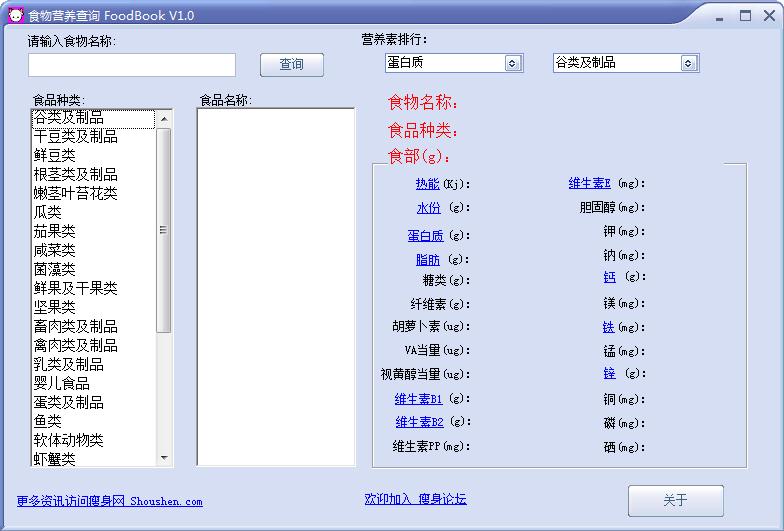 食物营养成分查询