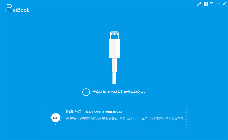 ReiBoot(IOS系统修复工具)