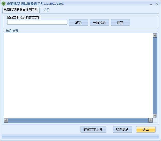 电商违禁词批量检测工具