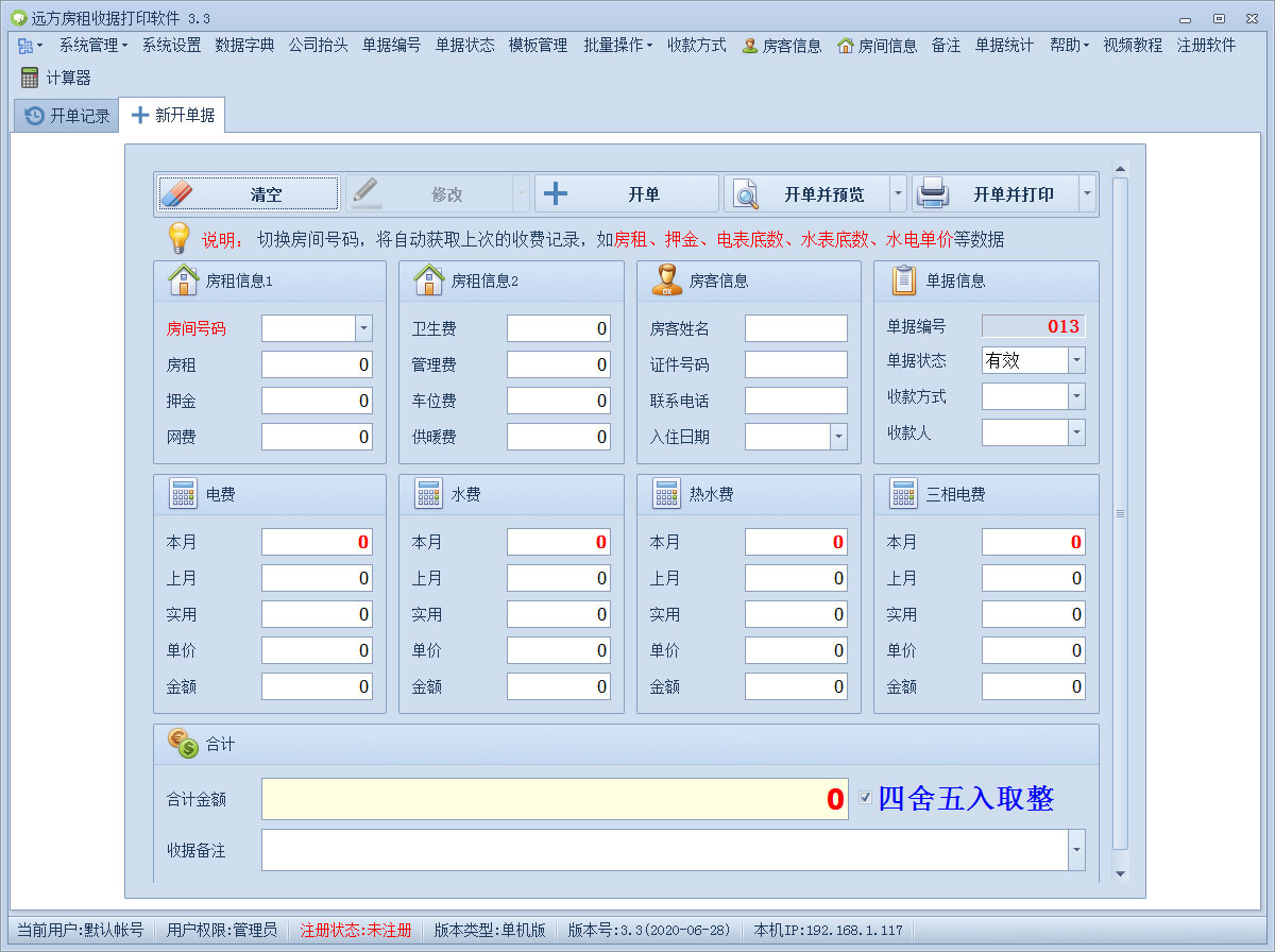 远方房租收据打印软件