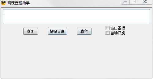 网课查题助手
