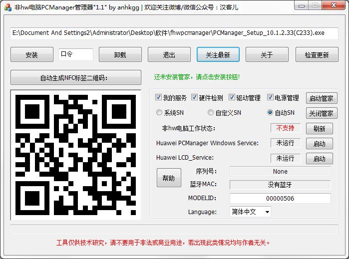 非华为电脑PCManager管理器