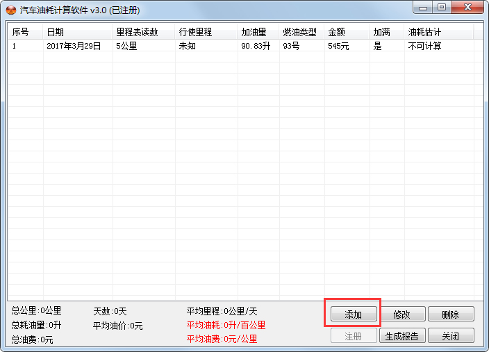 汽车油耗计算软件