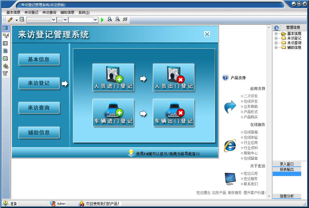 宏达来访登记管理系统