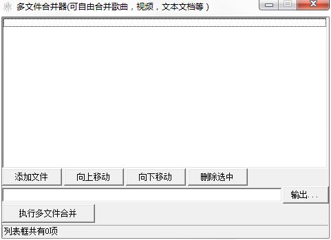 多文件合并工具