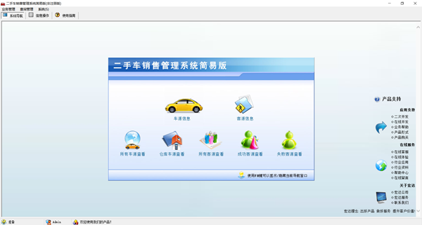宏达二手车销售管理系统简易版