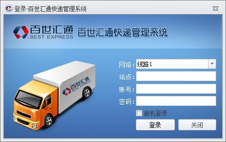 百世汇通快递管理系统