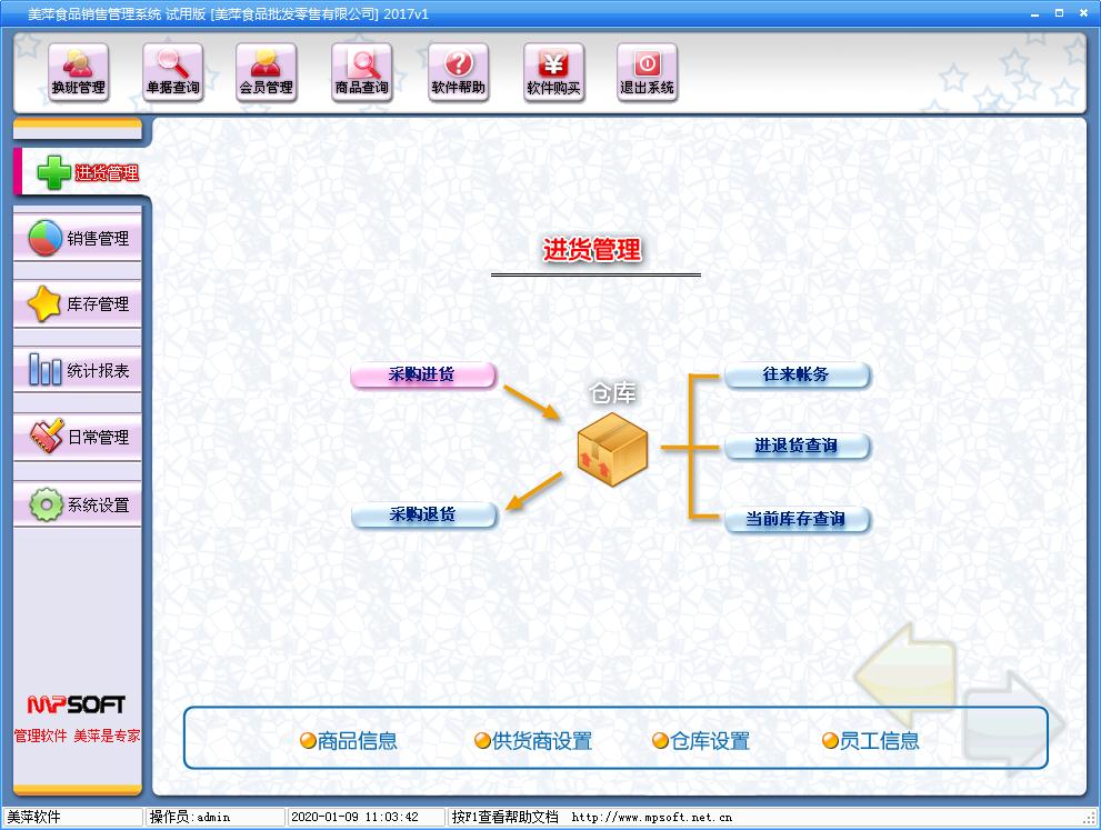 美萍食品销售管理系统2017