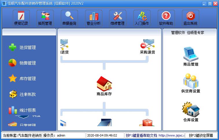 佳顺汽车配件进销存系统2020