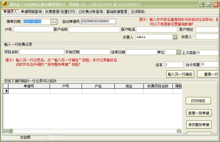 通用多个水电表物业费收费管理软件