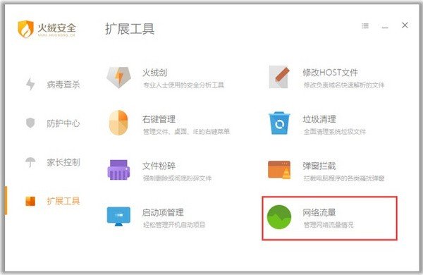 火绒安全软件（含扩展工具）V5.0.62.0