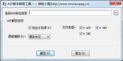 神秘小强ASP脚本解密工具（小强ASP解密工具）