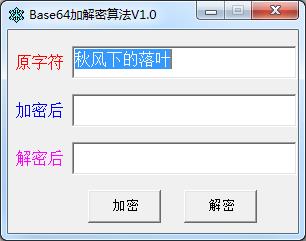 Base64加解密工具（Base64加解密算法）