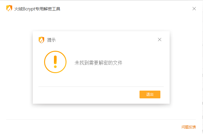 火绒Bcrypt专用解密工具