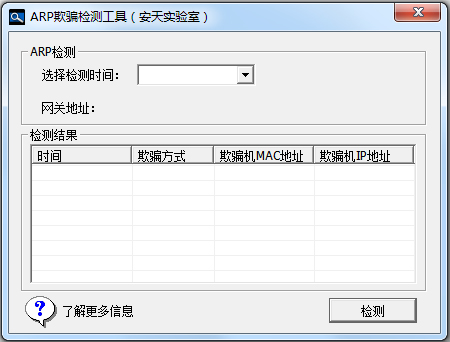 安天ARP欺骗检测工具