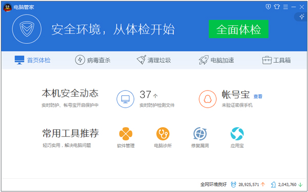 QQ电脑管家（腾讯电脑管家）