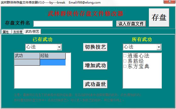 武林群侠传存盘文件编辑修改器