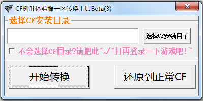 CF树叶体验服一区转换工具