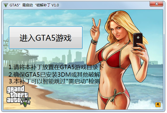 GTA5需启动破解补丁