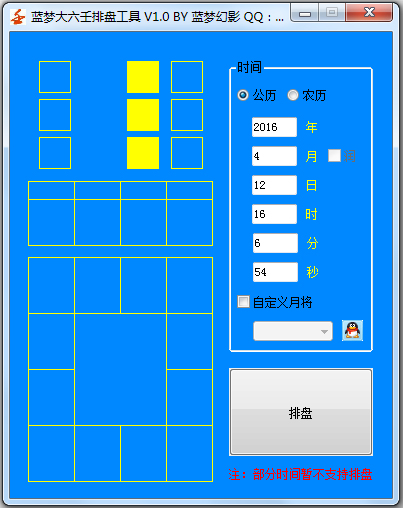 蓝梦大六壬排盘工具