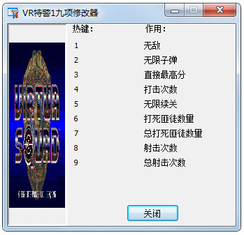 VR特警1九项修改器