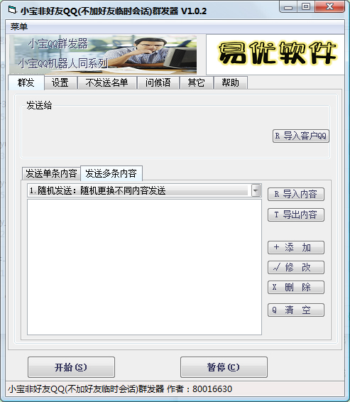 小宝非好友QQ群发器