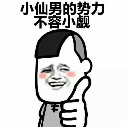 小仙男表情包