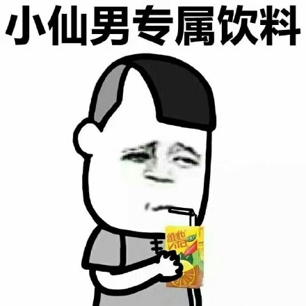 小仙男表情包