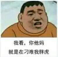 胖虎系列表情包