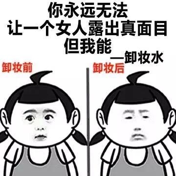 一键卸妆表情包