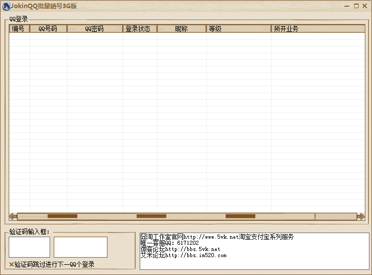 JokinQQ批量晒号