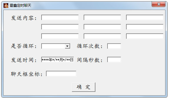 霍鑫定时聊天软件