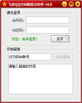 飞速QQ空间刷留言软件