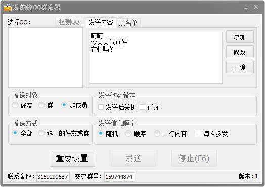 发的快QQ群发器