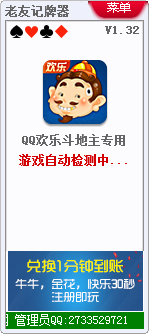 老友QQ欢乐斗地主记牌器