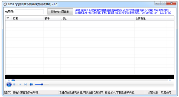 QQ空间音乐提取器