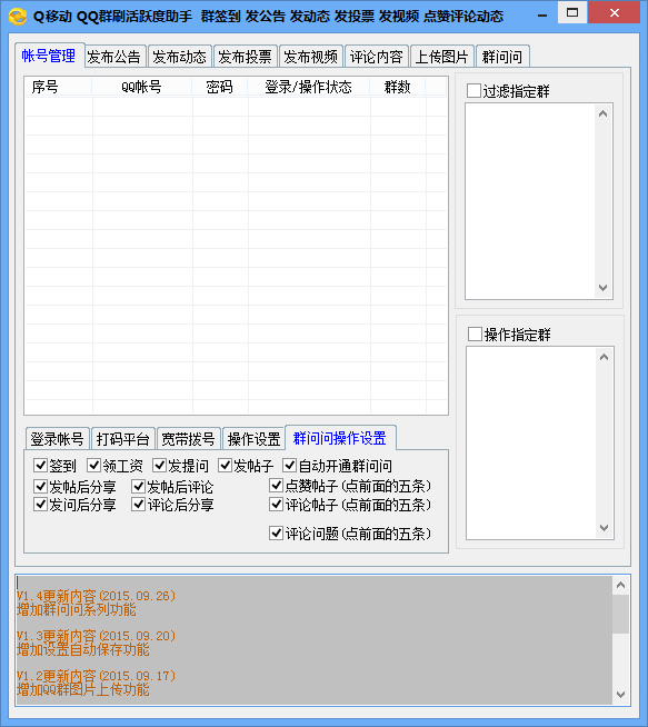 Q移动Q群刷活跃度助手