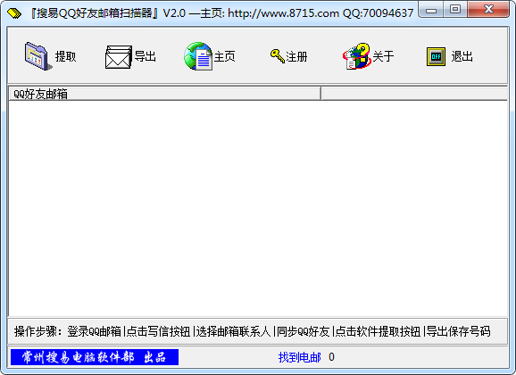搜易QQ好友邮箱扫描器