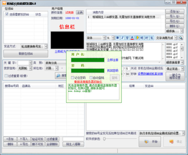 桔城QQ拍拍群发器