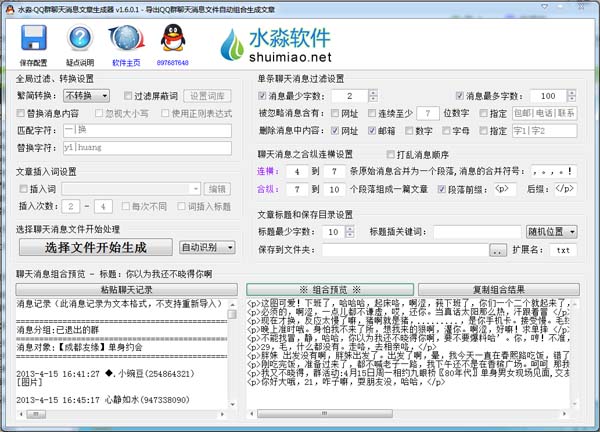 水淼QQ群聊天消息文章生成器