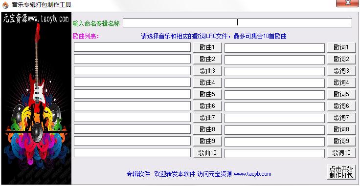 音乐专辑打包制作工具