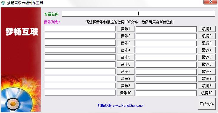 梦畅音乐专辑制作工具