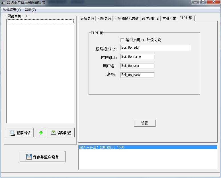 网络字符叠加器配置程序